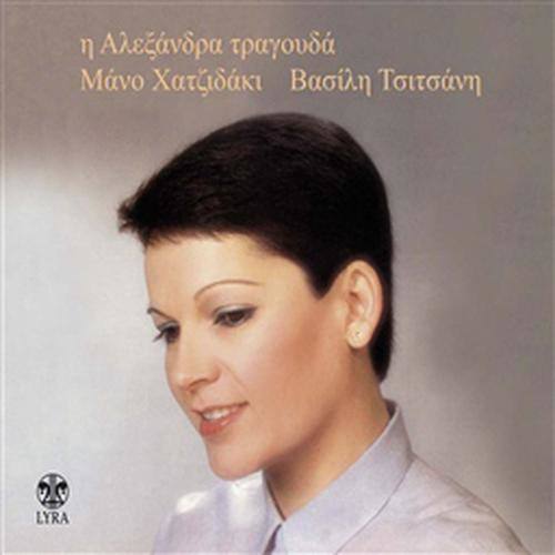 I Alexandra Tragouda Mano Hatzidaki Vasili Tsitsani