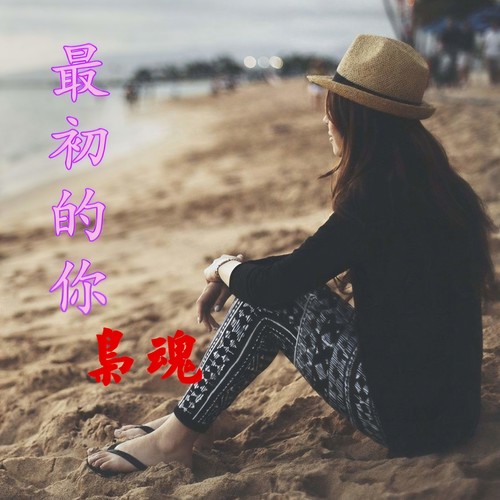 最初的你