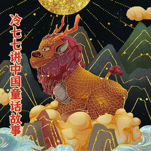 冷七七讲中国童话故事