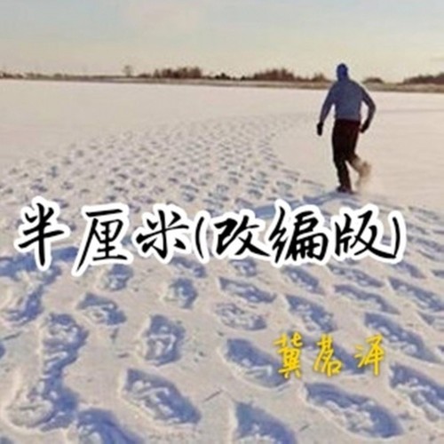 半厘米(改编版)