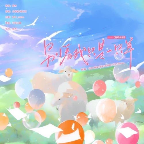 别看我只是一只羊（各唱各版）