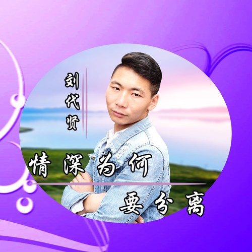 情深为何要分离