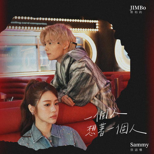 一个人想着一个人 (Rap版)