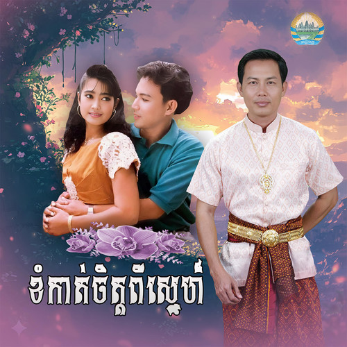 ខំកាត់ចិត្តពីស្នេហ៍