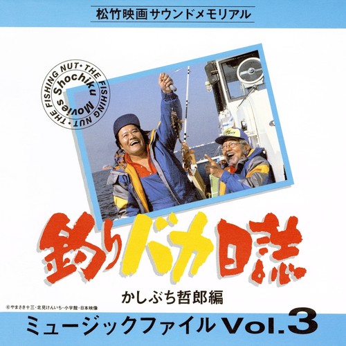 松竹映画サウンドメモリアル 釣りバカ日誌 ミュージックファイル Vol.3 かしぶち哲郎編