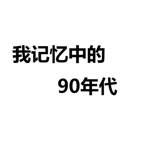 我的90年代