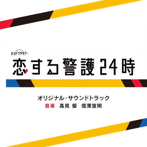 テレビ朝日系オシドラサタデー「恋する警護24時」オリジナル・サウンドトラック