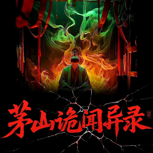 茅山诡闻异录|道士捉诡民间禁忌|恐怖灵异胆小勿入