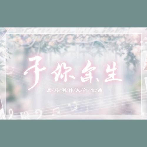 【恋与制作人】予你余生（RaJor/卡修Rui/土司/畅畅酱）