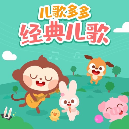 儿歌多多经典儿歌大全