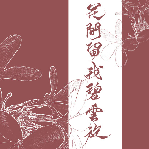 花间留我碧云旋