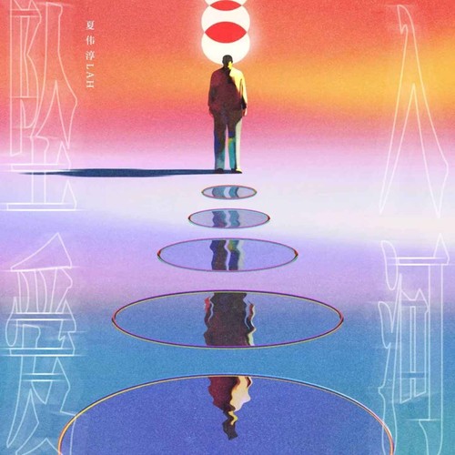 坠入爱河（让她坠入爱河）