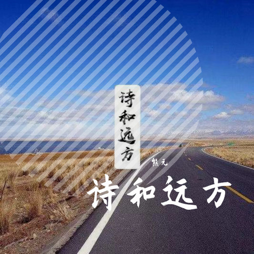 诗和远方