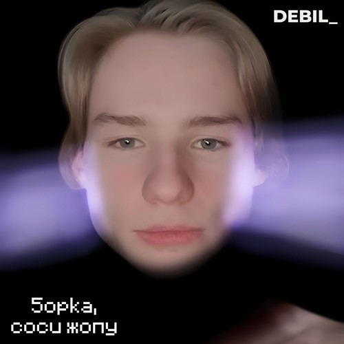 5opka, соси жопу