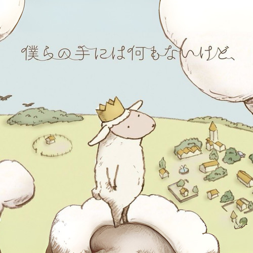 仆らの手には何もないけど（尽管我们的手中空无一物）