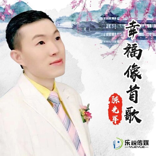 幸福像首歌