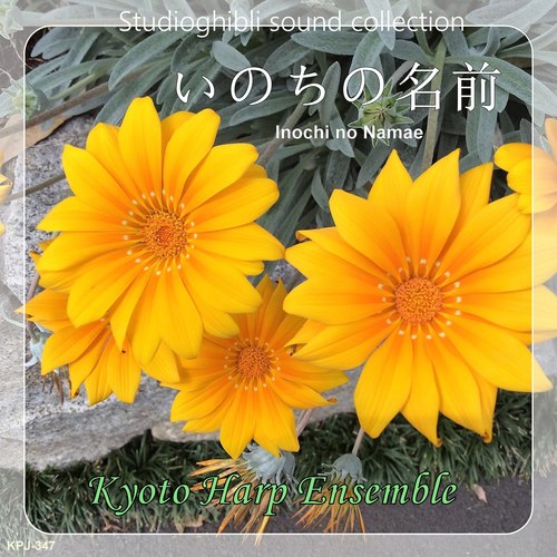 いのちの名前（「千と千尋の神隠し」より） - harp version