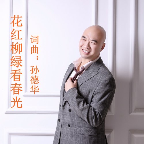 花红柳绿看春光