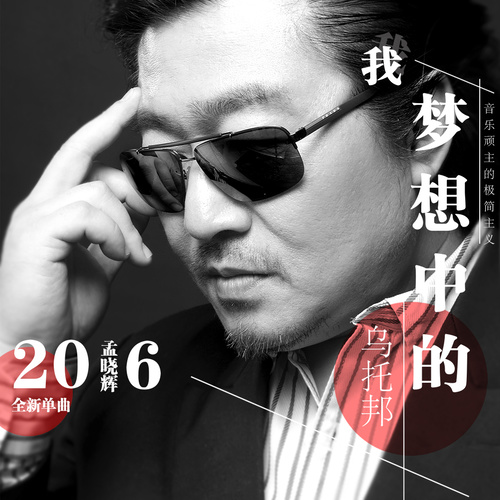 我梦想中的乌托邦