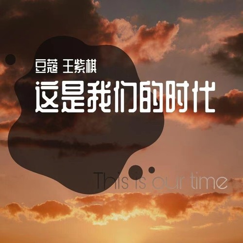 这是我们的时代