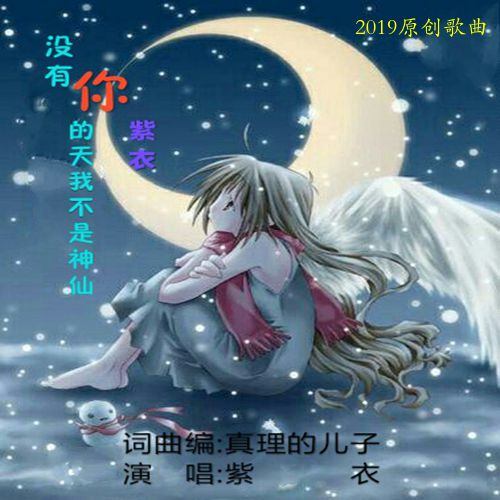 没有你的天我不是神仙