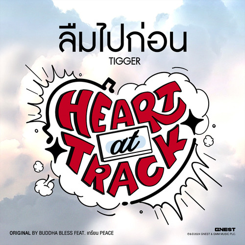 ลืมไปก่อน - Single