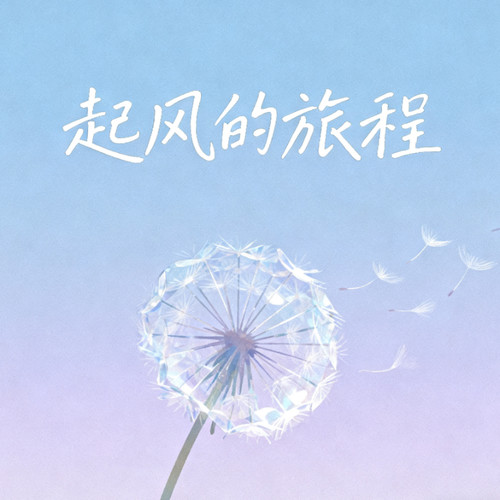 起风的旅程
