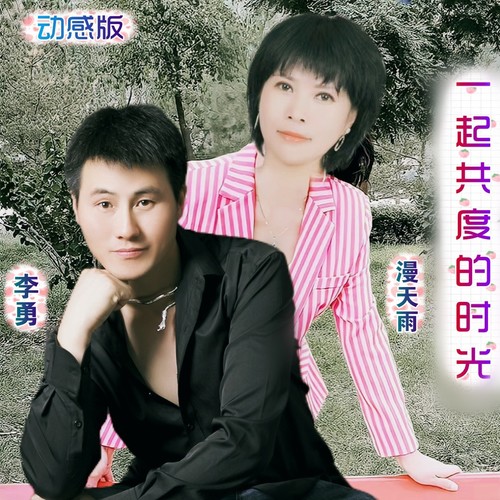 一起共度的时光（对唱动感版）