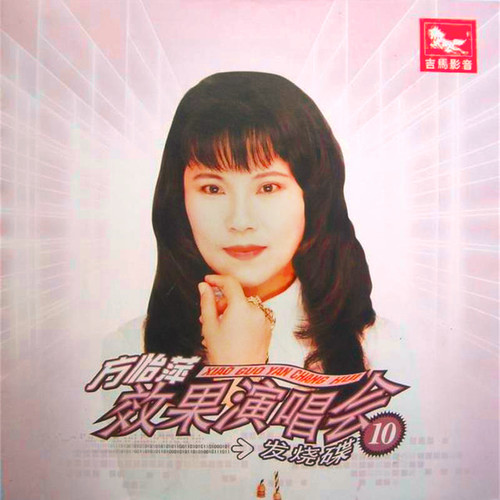 效果演唱会发烧碟10