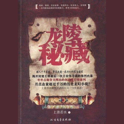 龙陵秘藏