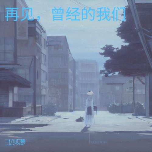 再见，曾经的我们