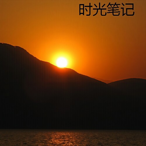 时光笔记
