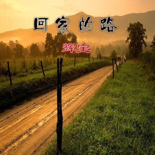 回家的路