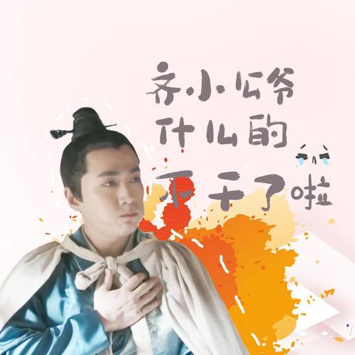放弃啦，不干啦（《知否》齐衡沙雕同人）