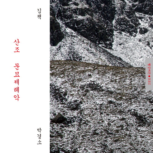 산조, 문묘제례악