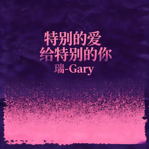特别的爱给特别的你