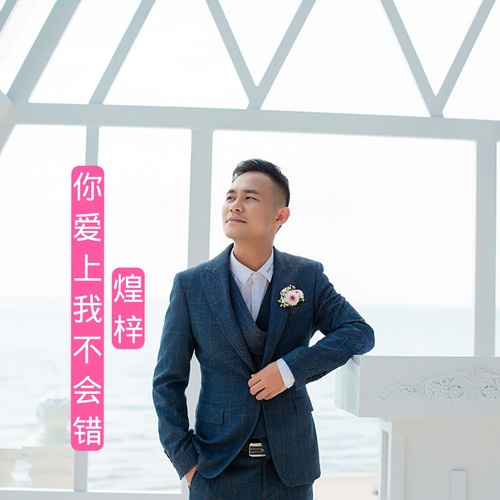 你爱上我不会错