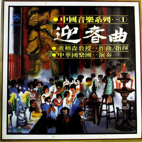 中国音乐系列 (一) 迎春曲（黑胶版）