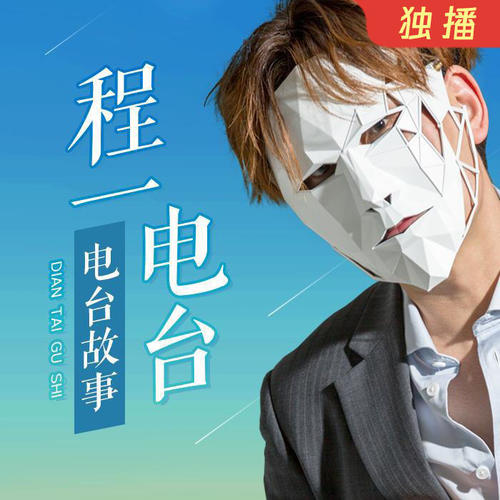 程一故事电台 | 排解压力的温柔小调