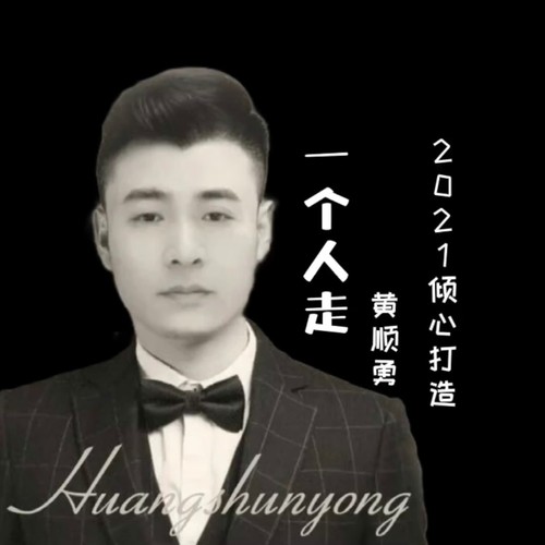 一个人走