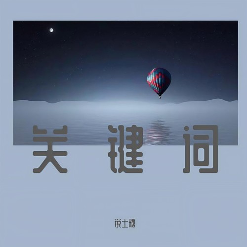关键词 (Cover：林俊杰)