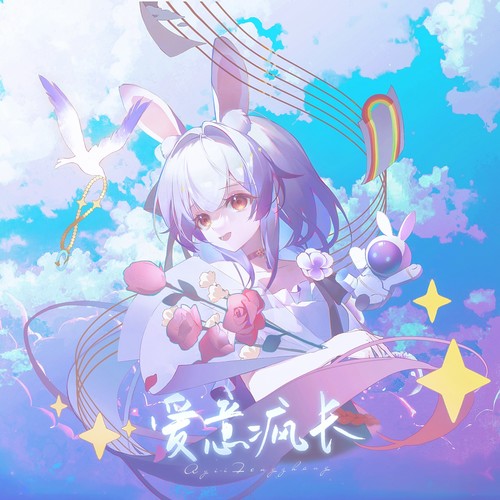 爱意疯长-致所有女孩的一首歌