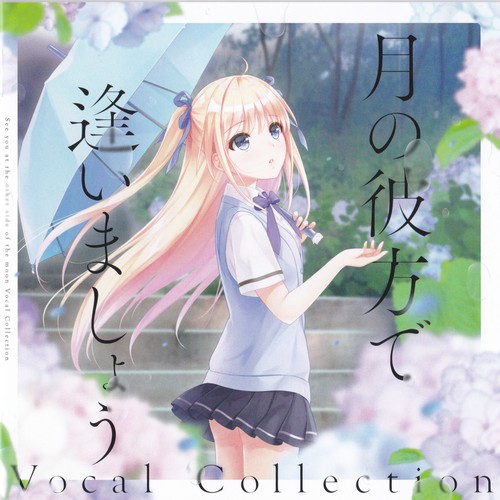 ゲーム「月の彼方で逢いましょう」Vocal Collection