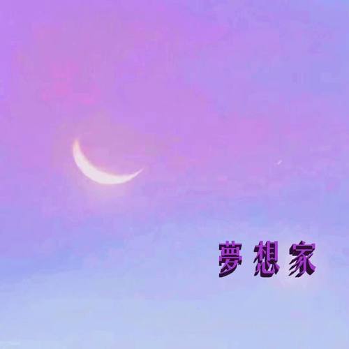 夢想家