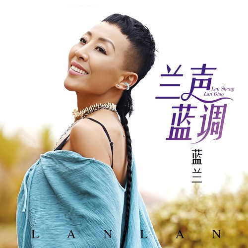 兰声蓝调