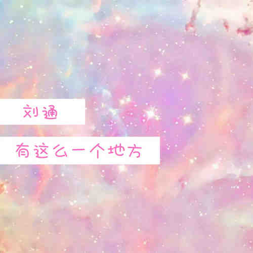 有这么一个地方