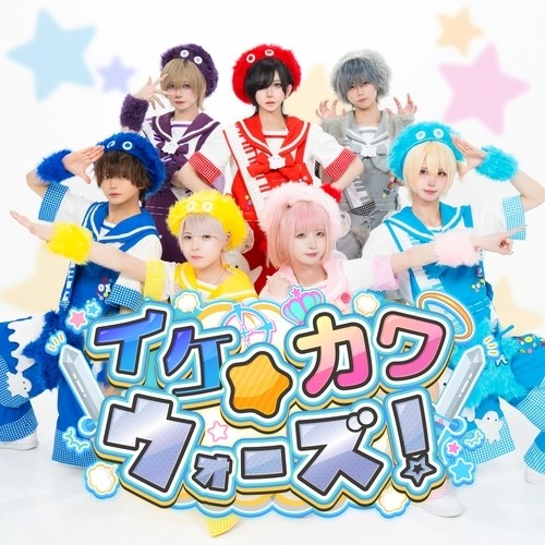 イケカワ☆ウォーズ