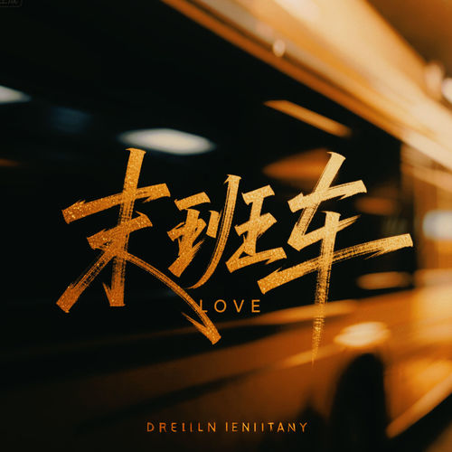 别说话泪水你别带走