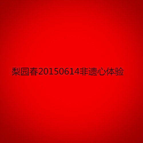 梨园春20150614非遗心体验