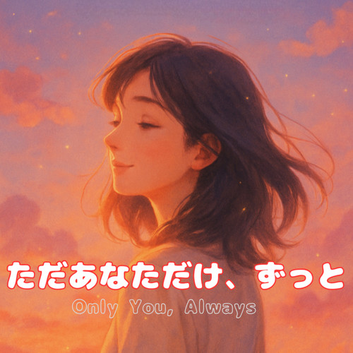 ただあなただけ、ずっと
